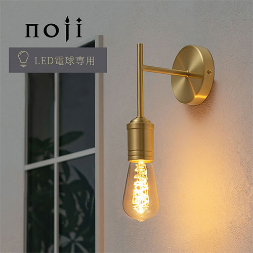 noji ブラケットライト 1灯 真鍮 おしゃれ 照明 ライト LIT000091