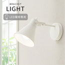 ブラケットライト 1灯 角度調整 ブラケットライト スポットライト ウォールライト 玄関 廊下 階段 トイレ 洗面所 寝室 壁掛け灯 E26口金 1～2畳 北欧間接照明 カフェ風 角度調整可能 ぼん家具