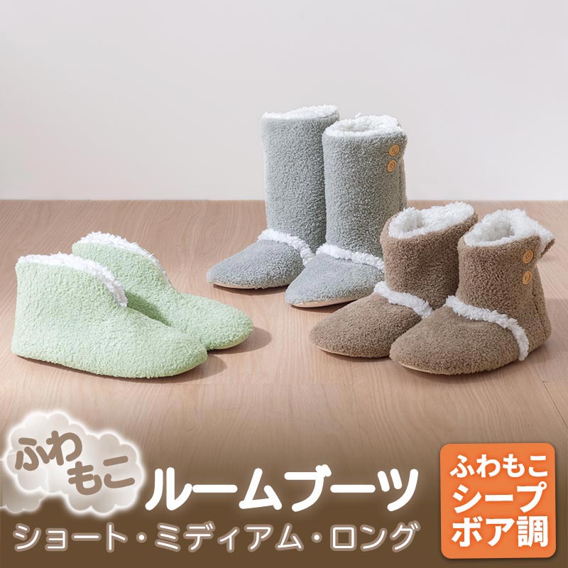 あったか ルームブーツ シープボア調