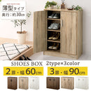 薄型シューズボックス〔2扉タイプ・3扉タイプ〕