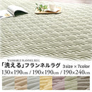 フランネルラグ〔130×190cm・190×190cm・190×240cm〕