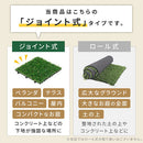 ジョイント式人工芝