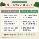 ジョイント式人工芝