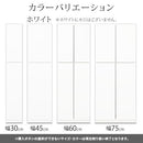 壁面収納〔幅30～幅75cm〕