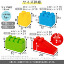 おもちゃブロック〔48ピース・88ピース〕