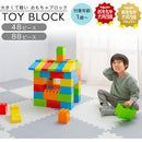 おもちゃブロック〔48ピース・88ピース〕
