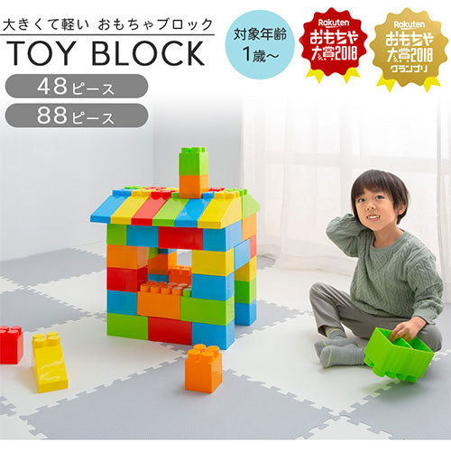 ぼん家具 おもちゃブロック 48ピース/88ピース おしゃれ ベビー キッズ