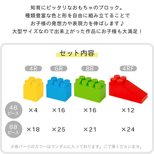 ぼん家具 おもちゃブロック 48ピース/88ピース おしゃれ ベビー キッズ