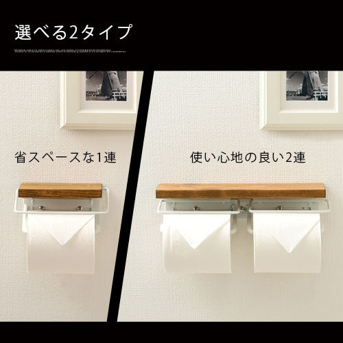 トイレットペーパーホルダー〔1連・2連〕