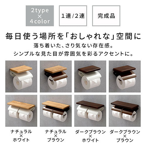 トイレットペーパーホルダー〔2連〕