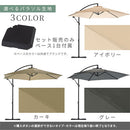 ガーデンパラソル 吊り下げ式 ガーデンパラソルセット 大型 自立式 ガーデンパラソル セット おしゃれ パラソルベース 付き UVカット 庭 ガーデンファニチャー アウトドア用品 無地 ぼん家具