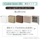 キューブボックス収納〔幅35cm・薄型〕
