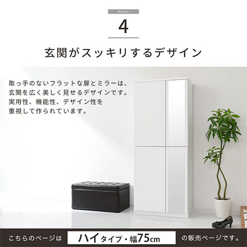 ミラー付きシューズラック　ハイタイプ/幅75cm
