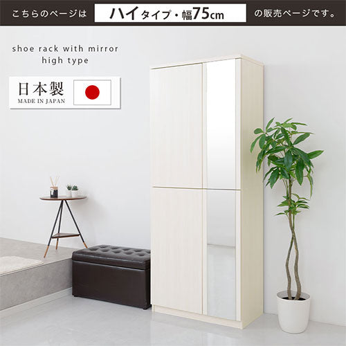 ミラー付きシューズラック　ハイタイプ/幅75cm