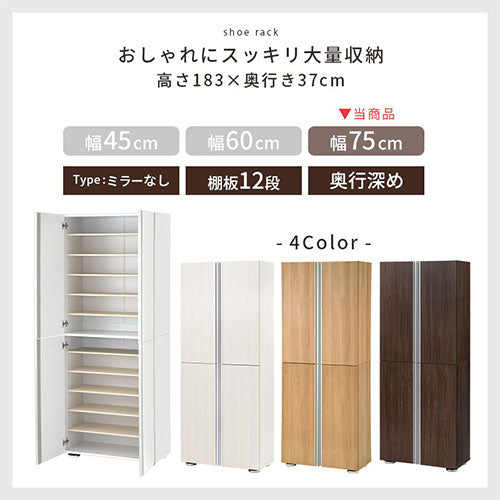 シューズボックス　ミラーなし幅75cm