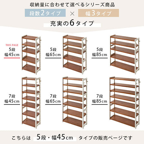 シューズラック〔5段・幅45cm〕