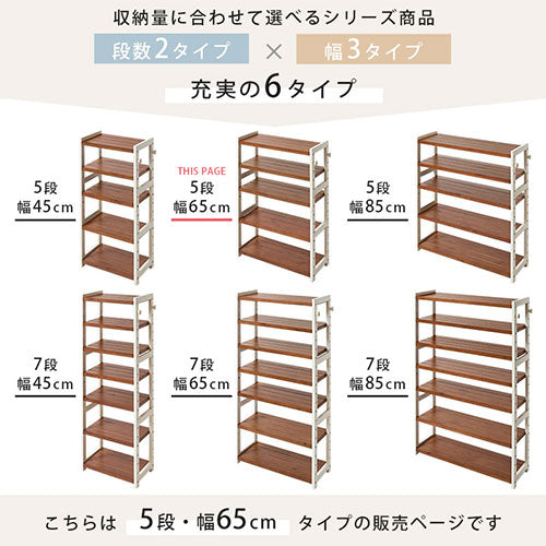 シューズラック〔5段・幅65cm〕