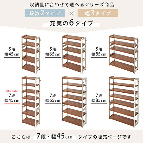 シューズラック〔7段・幅45cm〕