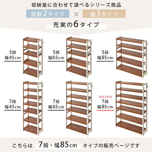 シューズラック〔7段・幅85cm〕