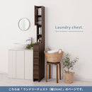 ランドリーチェスト〔幅15cm〕 隙間収納 ランドリーラック チェスト 幅15cm × 奥行45cm × 高さ183cm 収納 スリム タオル収納 洗面所 脱衣所 洗濯物 薄型 ハイタイプ おしゃれ ぼん家具