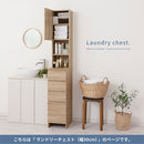 ランドリーチェスト〔幅30cm〕 ランドリーチェスト サニタリー 幅30cm × 奥行45cm × 高さ183cm 収納 スリム タオル収納 洗面所 脱衣所 洗濯物 薄型 ハイタイプ 木製 おしゃれ ぼん家具
