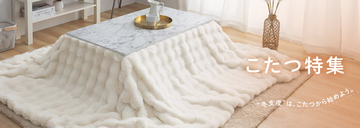 こたつ特集