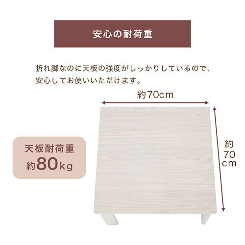 折れ脚こたつ〔70cm×70cm〕