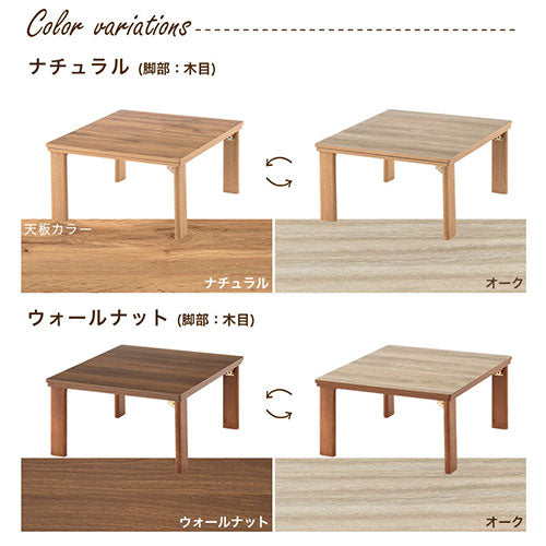 折れ脚こたつ〔70cm×70cm〕