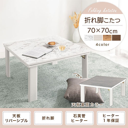 折れ脚こたつ〔70cm×70cm〕