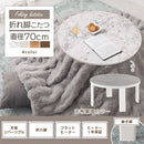 薄型ヒーター折れ脚こたつ〔円形直径70cm〕 こたつ コタツ おしゃれ こたつテーブル 大理石風 モルタル調 北欧 70 丸 リビングこたつ 家具調こたつ 継ぎ脚 折りたたみ ヒーター 薄型 ぼん家具