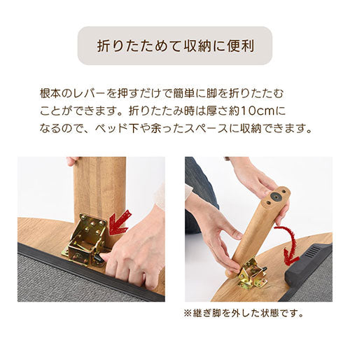 薄型ヒーター折れ脚こたつ〔円形直径70cm〕 ぼん家具の