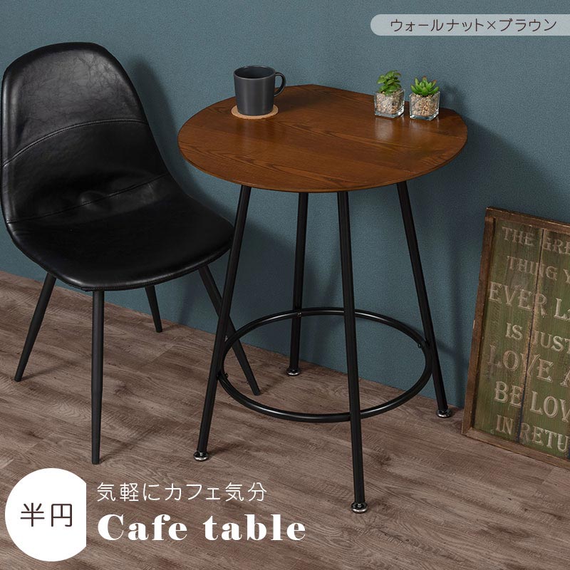 [60×54.5cm] 半円型カフェテーブル