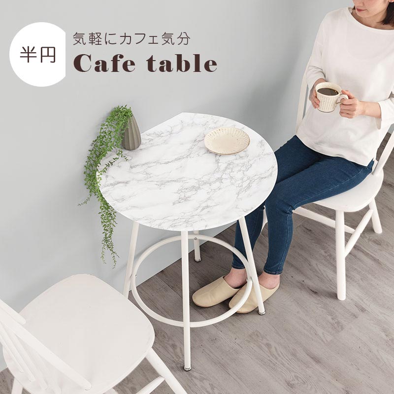 [60×54.5cm] 半円型カフェテーブル
