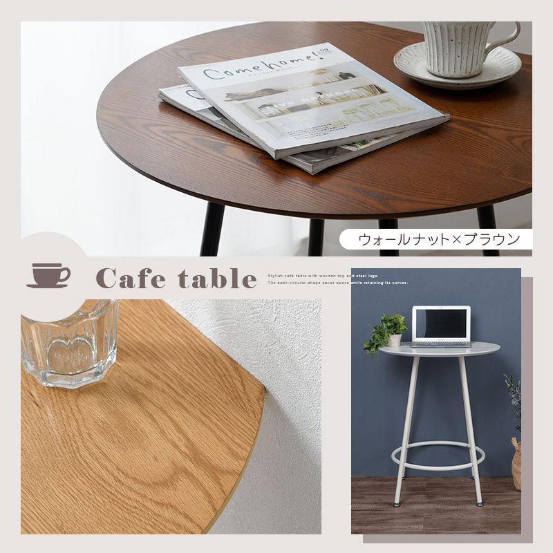 [60×54.5cm] 半円型カフェテーブル