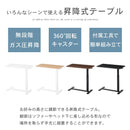 昇降式テーブル 昇降式テーブル ガス圧 介護テーブル キャスター付き ベッドテーブル 介護 一人用 サイドテーブル 木製 スチール 高さ無段階調節 約高さ66～100cm ぼん家具