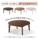 円形こたつテーブル 直径90cm