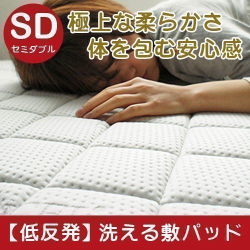 テンセル低反発ベッドパッド〔SDサイズ〕