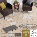 ジョイントタイル〔12枚セット〕 ジョイントマット おしゃれ 屋外 ジョイントタイル 庭 木目 タイル ベランダ diy  ジョイントパネル 石 陶器 ガーデニング 床材 バルコニー 工事不要  石畳 ぼん家具