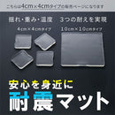 震度7にも耐える耐震マット〔4×4cm〕 耐震マット 40×40 耐震グッズ 転倒防止マット 耐震シート 耐震シール 耐震パッド 地震対策 防災グッズ 転倒防止 家具 耐震 ジェル 地震 滑り止め おしゃれ ぼん家具