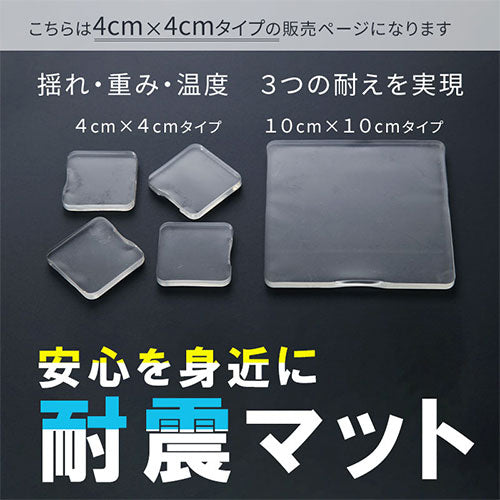 震度7にも耐える耐震マット〔4×4cm〕