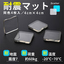 震度7にも耐える耐震マット〔4×4cm〕 耐震マット 40×40 耐震グッズ 転倒防止マット 耐震シート 耐震シール 耐震パッド 地震対策 防災グッズ 転倒防止 家具 耐震 ジェル 地震 滑り止め おしゃれ ぼん家具