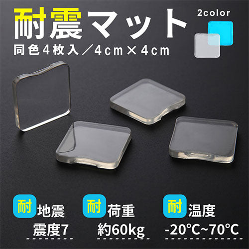 震度7にも耐える耐震マット〔4×4cm〕