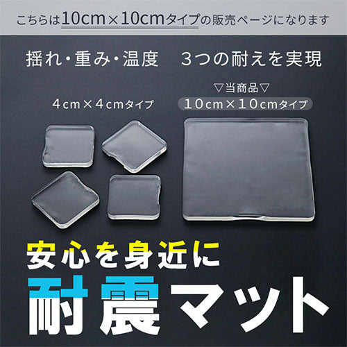 震度7にも耐える耐震マット〔10×10cm〕 防災アイテム 耐震マット