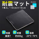 震度7にも耐える耐震マット〔10×10cm〕 耐震マット 100×100 耐震グッズ 転倒防止マット 耐震シート 耐震シール 耐震パッド 地震対策 防災グッズ 転倒防止 家具 耐震 ジェル 地震 滑り止め おしゃれ ぼん家具