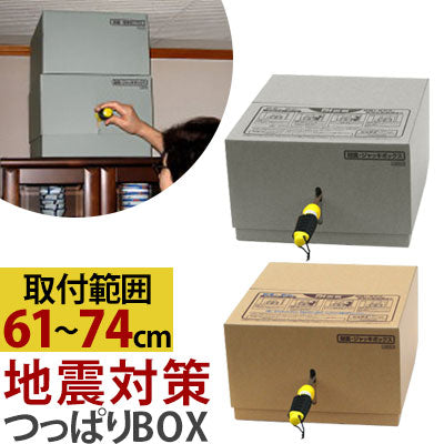 転倒防止つっぱりボックス〔すき間61～74cm用〕