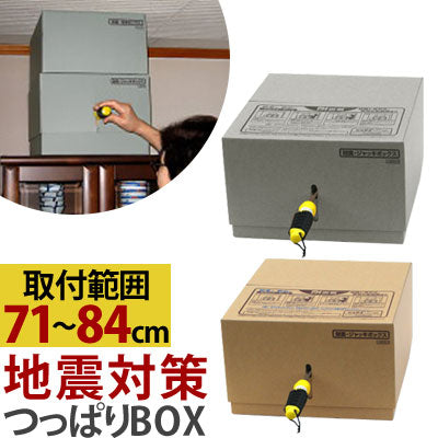 転倒防止つっぱりボックス〔すき間71～84cm用〕