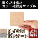 置き敷き床タイル〔タイル調〕カラーサンプル カラーサンプル インテリア 家具 おしゃれ 北欧風 ぼん家具