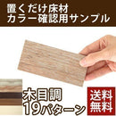 置き敷き床タイル〔木目調〕カラーサンプル カラーサンプル フロアタイル 床材 フローリング マット 張り替え 置くだけ 木目 ぼん家具