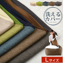 ビーズクッションソファ専用カバー〔Lサイズ〕 クッションカバー ビーズクッション 専用カバー 替えカバー 60cm 布地 ファブリック カバー 洗える クッションソファーカバー 四角 大きめ 大きい 北欧 おしゃれ ぼん家具