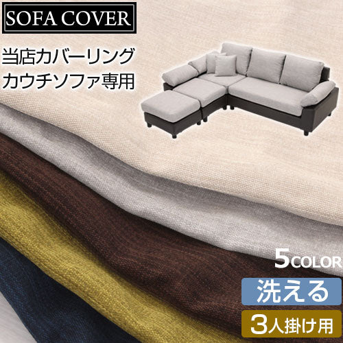カバーリングカウチソファ〔カバー単体〕